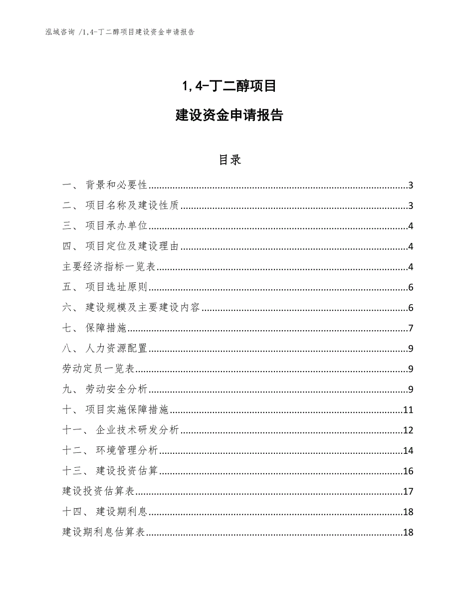 14-丁二醇项目建设资金申请报告【范文参考】_第1页