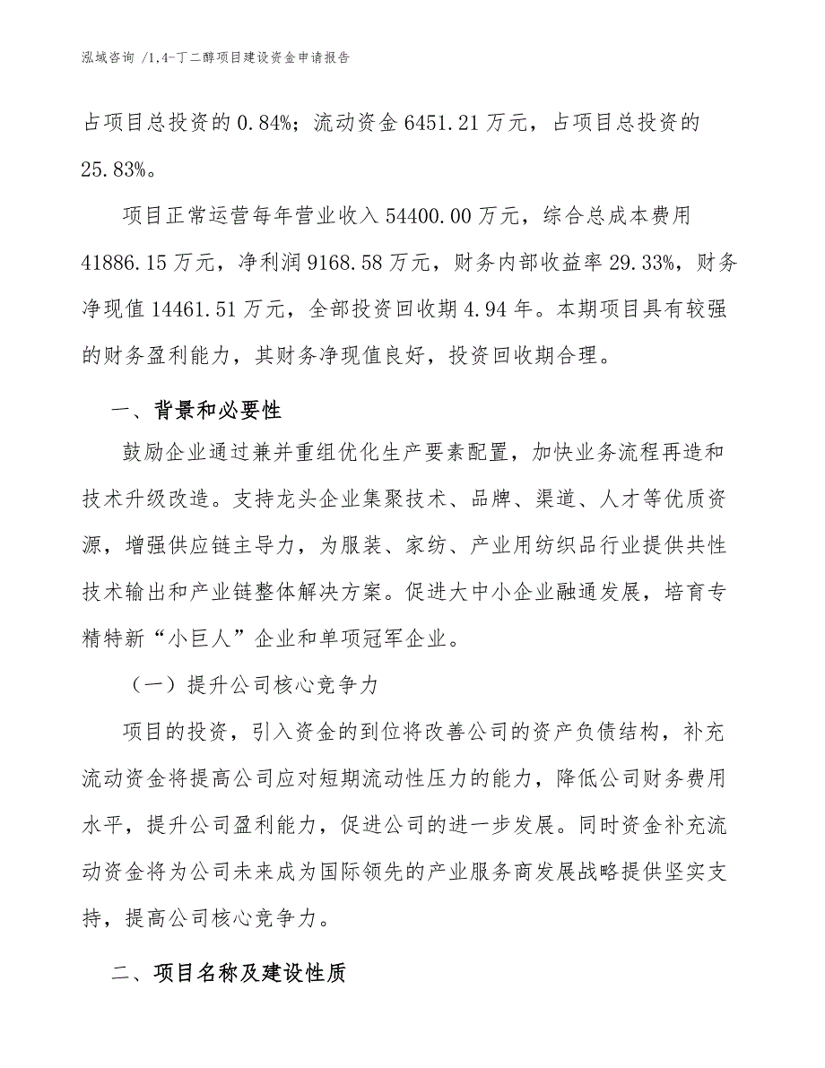 14-丁二醇项目建设资金申请报告【范文参考】_第3页