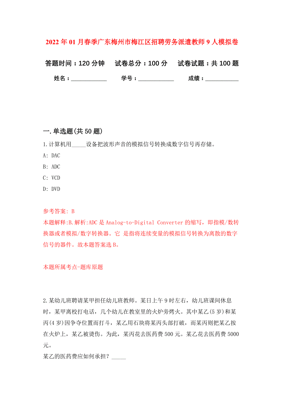 2022年01月春季广东梅州市梅江区招聘劳务派遣教师9人押题训练卷（第3版）_第1页