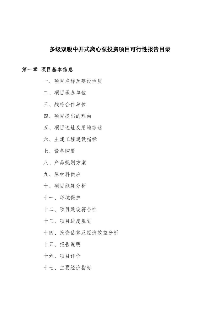 多级双吸中开式离心泵投资项目可行性报告（总投资21000万元）_第3页