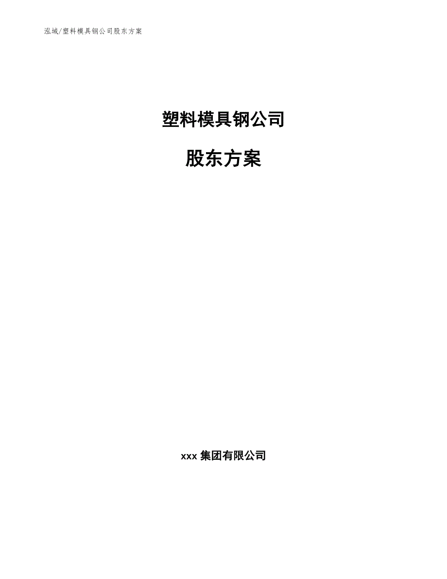 塑料模具钢公司股东方案【参考】_第1页