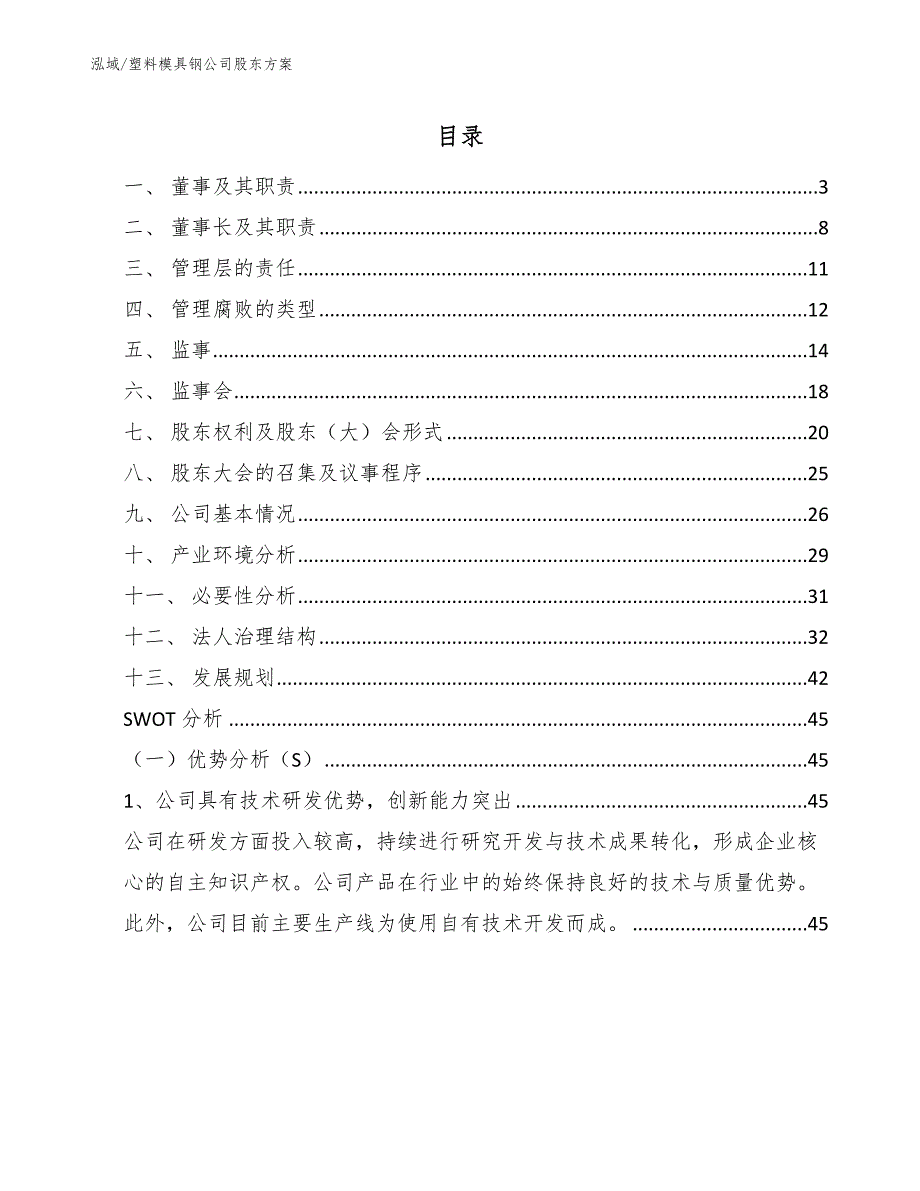 塑料模具钢公司股东方案【参考】_第2页