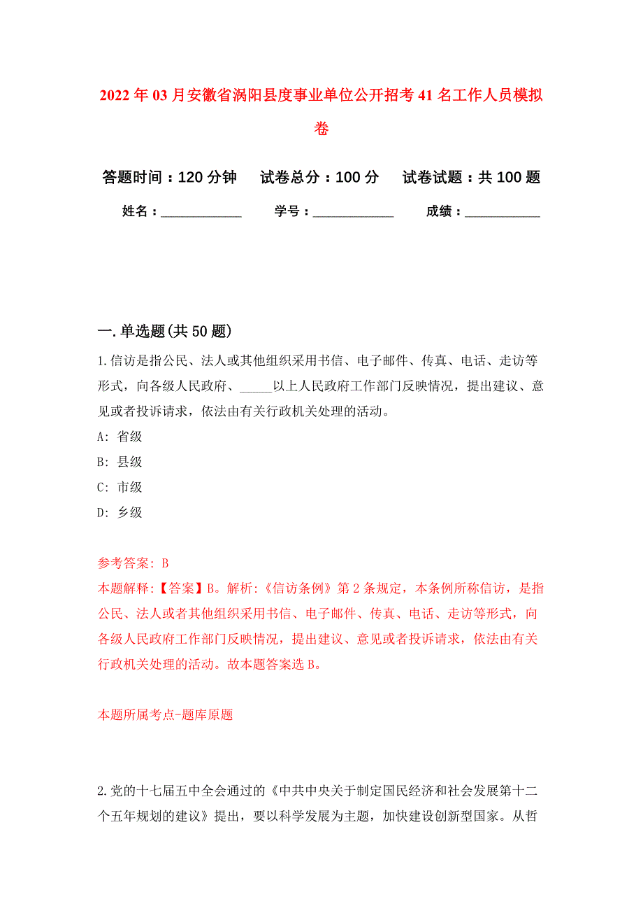 2022年03月安徽省涡阳县度事业单位公开招考41名工作人员押题训练卷（第3版）_第1页