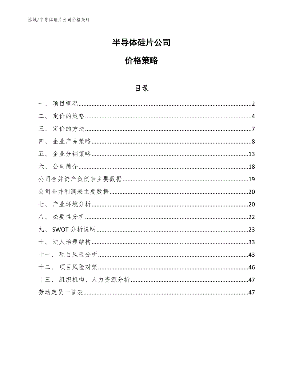 半导体硅片公司价格策略_第1页