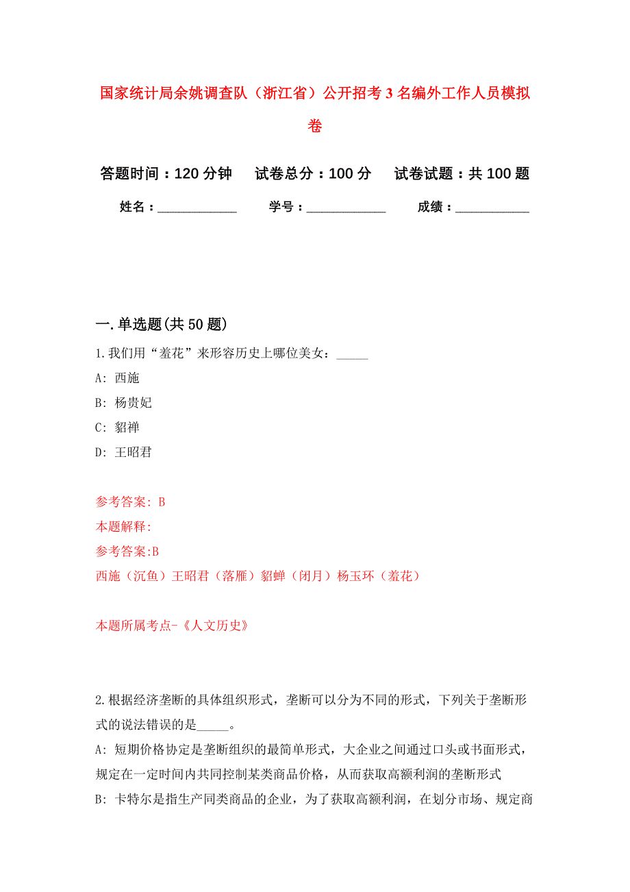 国家统计局余姚调查队（浙江省）公开招考3名编外工作人员押题训练卷（第3卷）_第1页