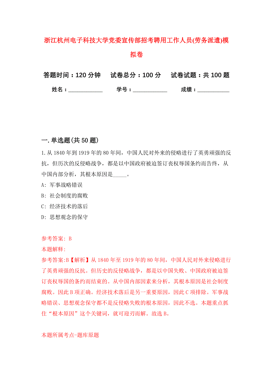 浙江杭州电子科技大学党委宣传部招考聘用工作人员(劳务派遣)押题训练卷（第1卷）_第1页