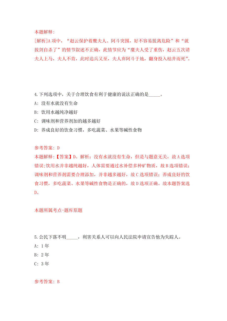 2022年01月浙江省永康市人民政府东城街道办事处招考9名编外人员押题训练卷（第2版）_第3页