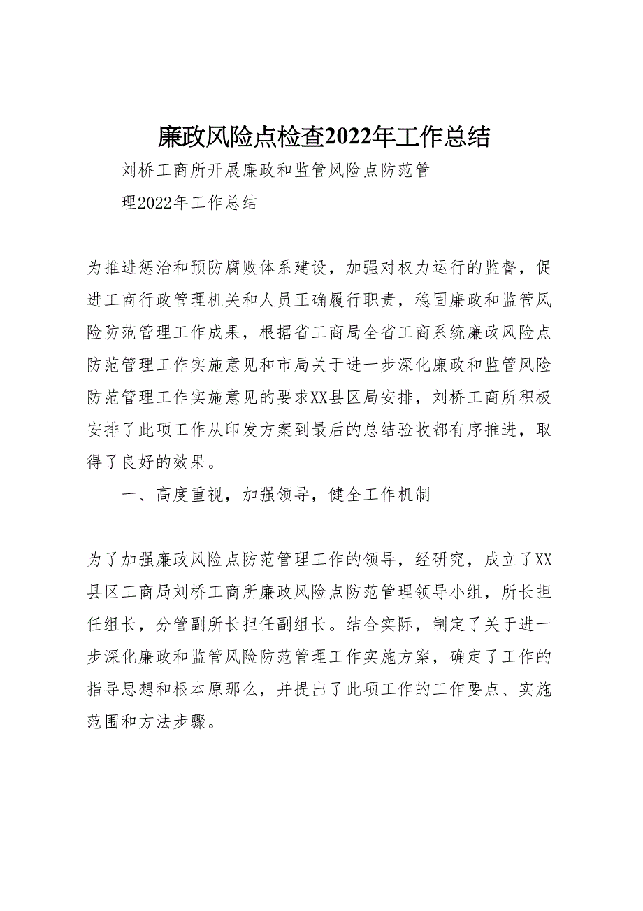 廉政风险点检查2022年工作总结材料_第1页