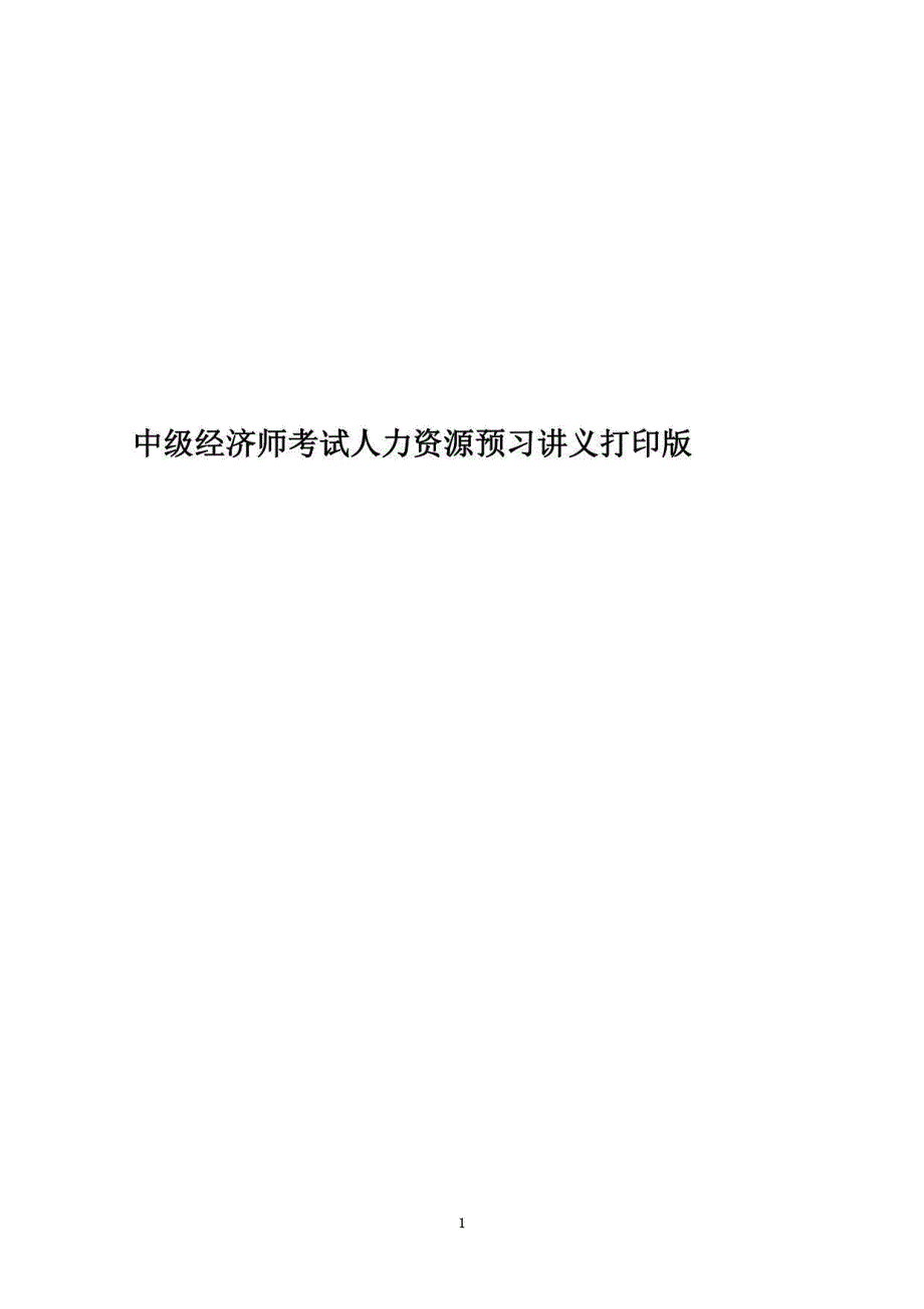 2021年度中级经济师考试人力资源预习讲义打印版_第1页