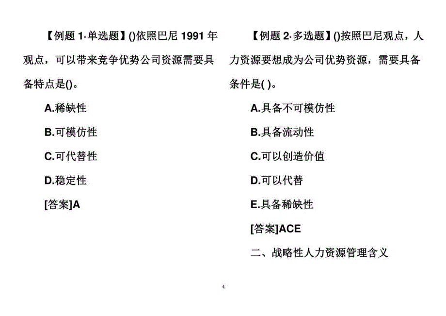 2021年度中级经济师考试人力资源预习讲义打印版_第4页