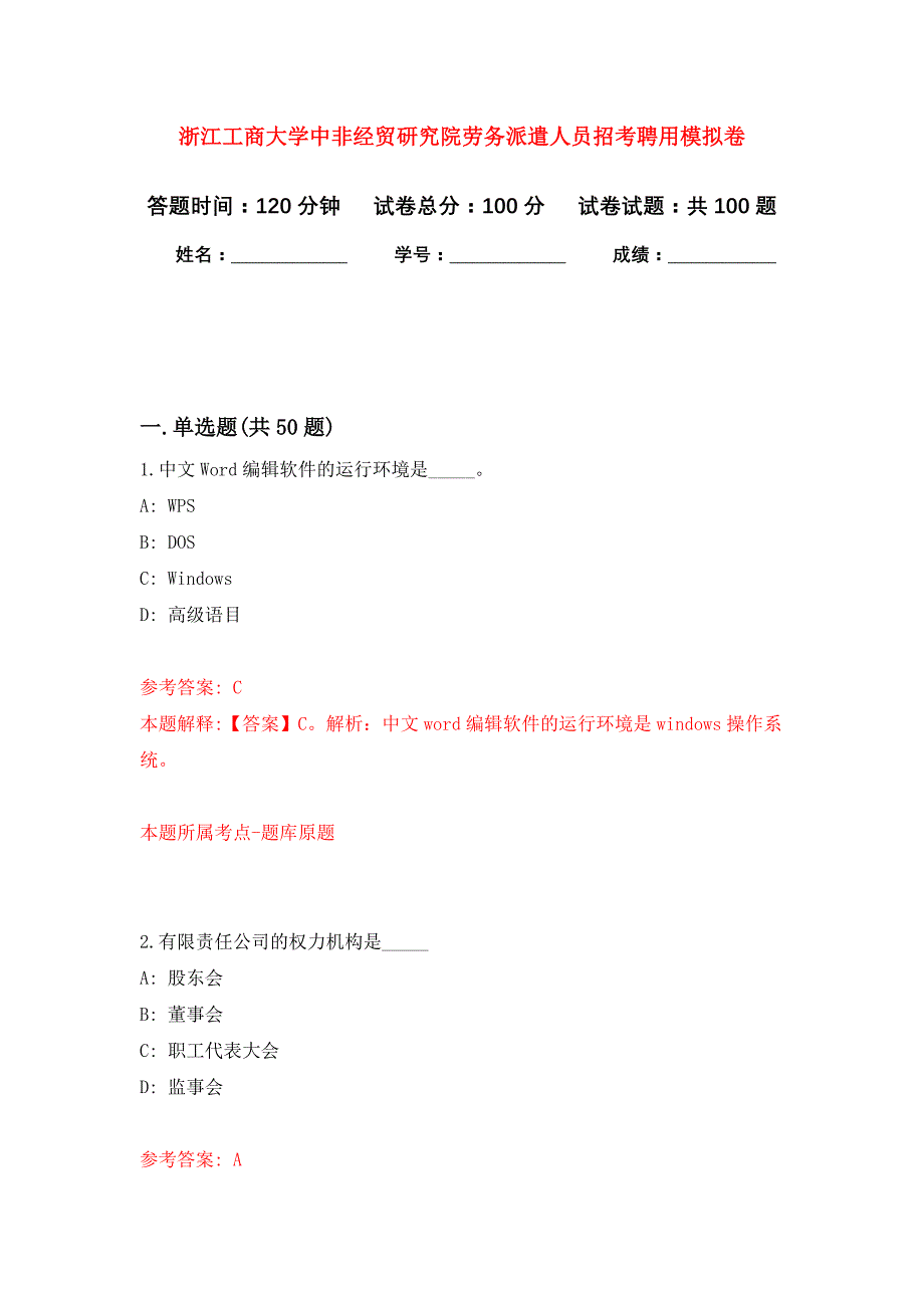 浙江工商大学中非经贸研究院劳务派遣人员招考聘用押题训练卷（第4卷）_第1页