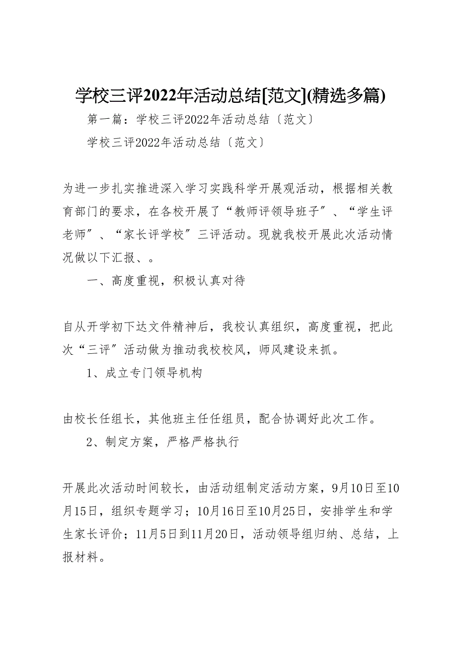 2022年学校三评活动汇报总结(精选多篇)_第1页