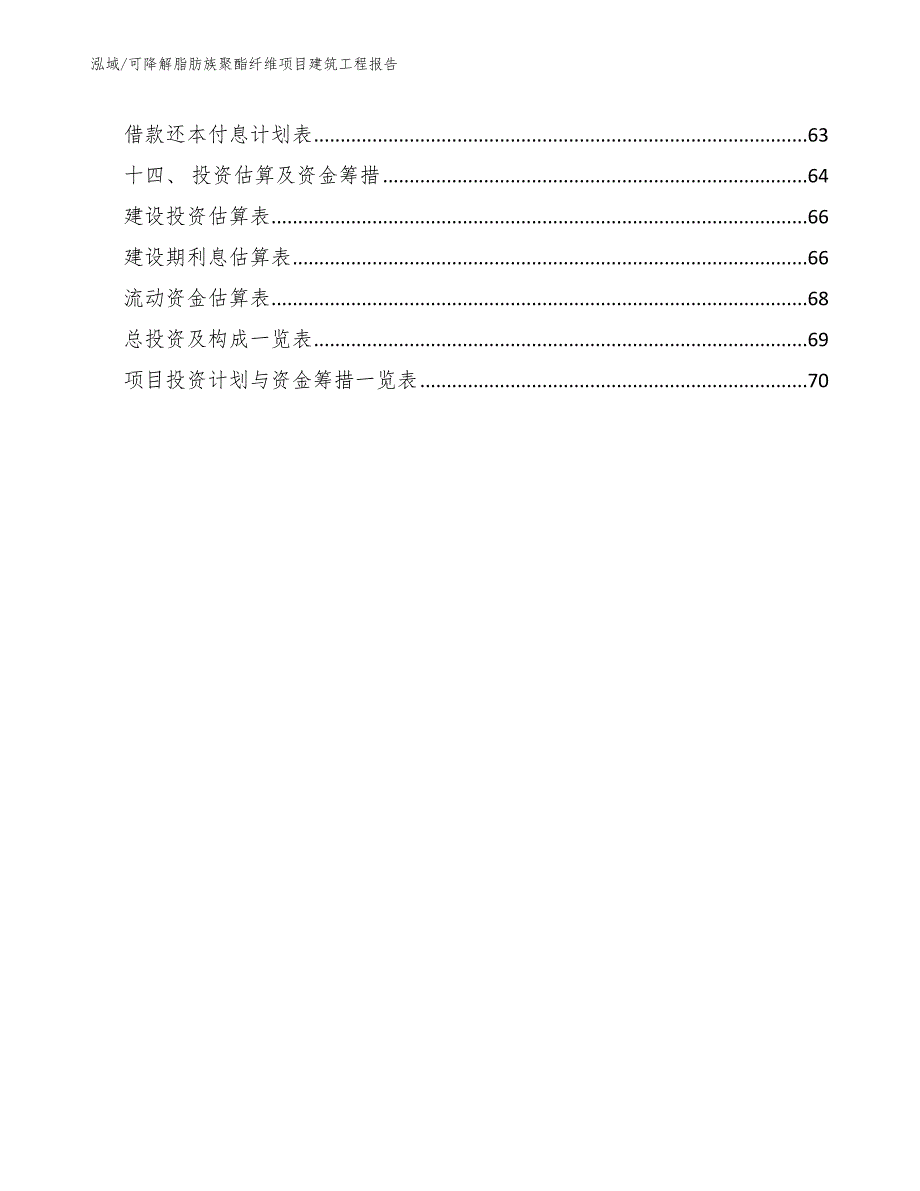 可降解脂肪族聚酯纤维项目建筑工程报告【参考】_第2页