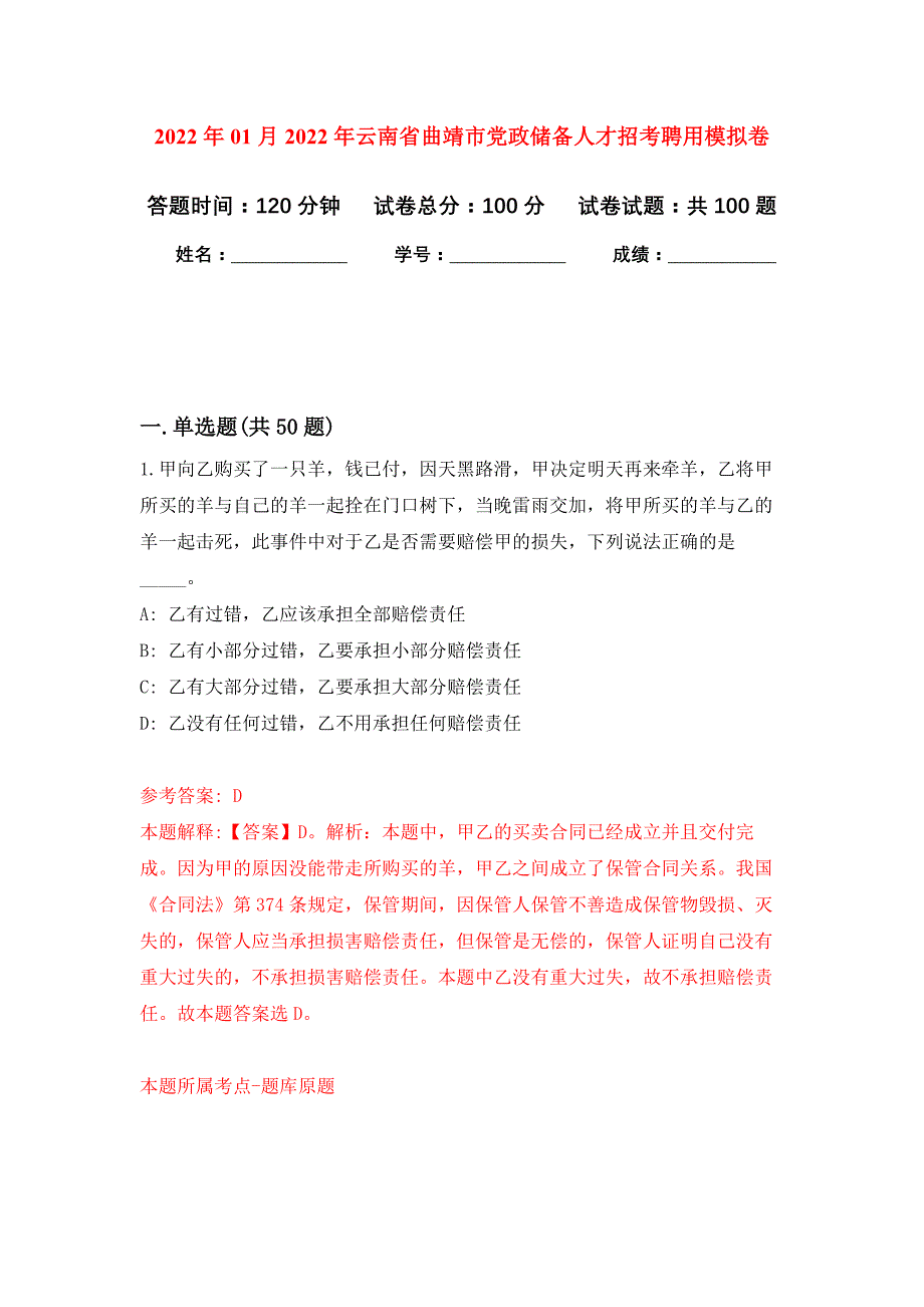 2022年01月2022年云南省曲靖市党政储备人才招考聘用押题训练卷（第0次）_第1页