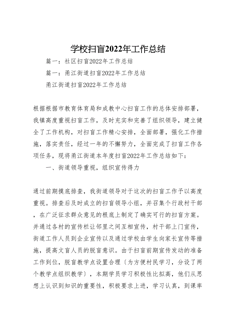 2022年学校扫盲工作汇报总结_第1页