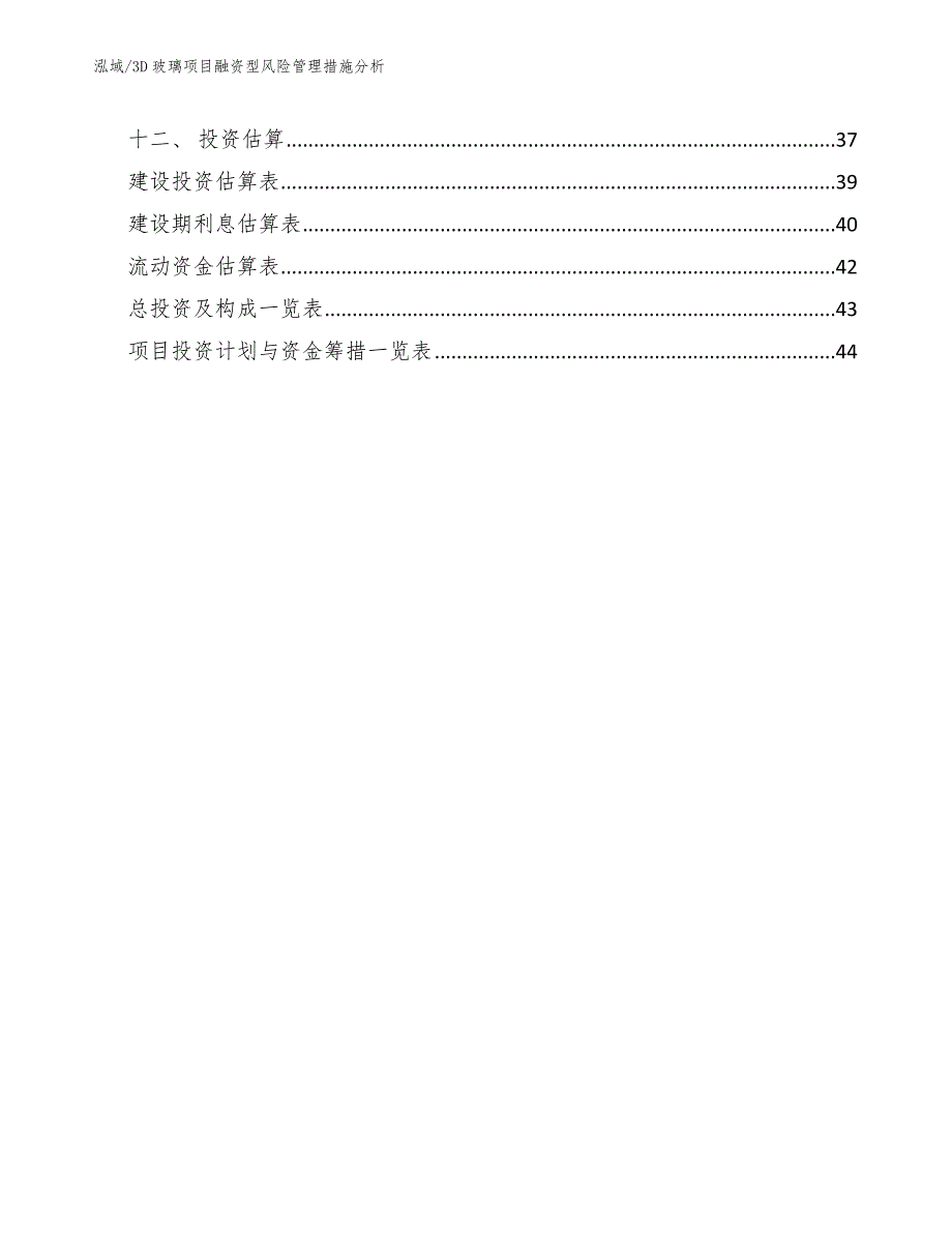 3D玻璃项目融资型风险管理措施分析_第2页