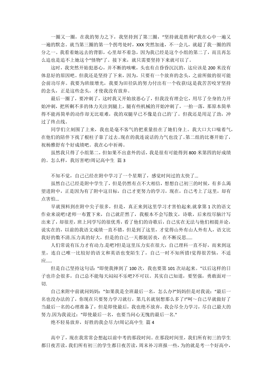 周记高中生锦集5篇_第2页