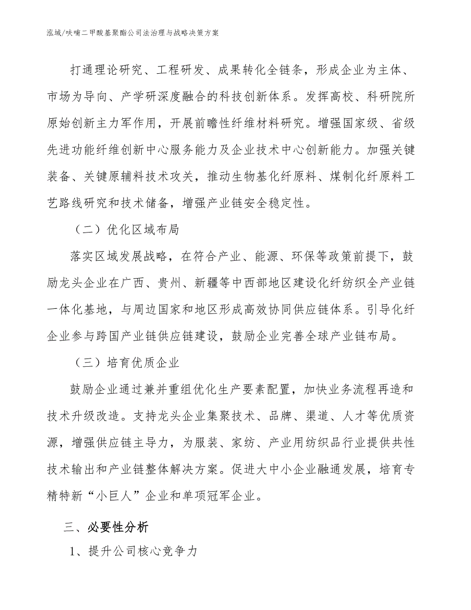 呋喃二甲酸基聚酯公司法治理与战略决策方案_范文_第4页