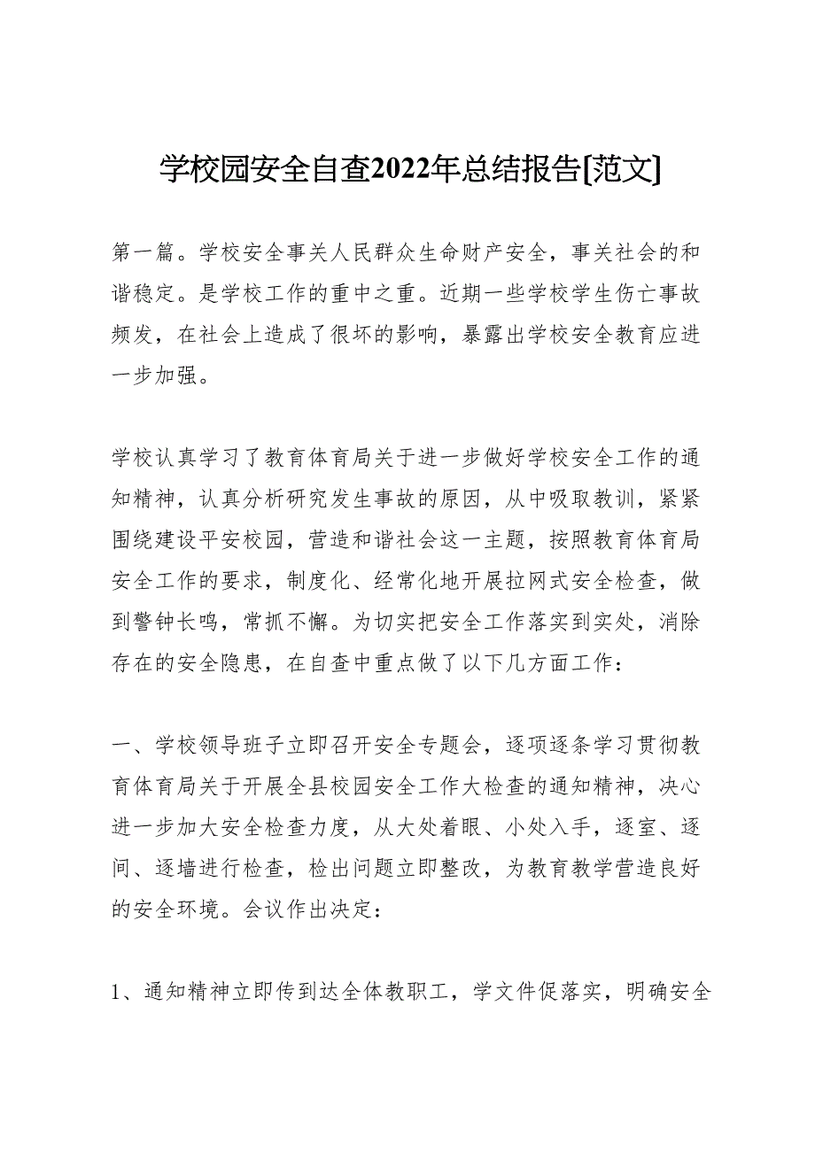 2022年学校园安全自查汇报总结报告_第1页