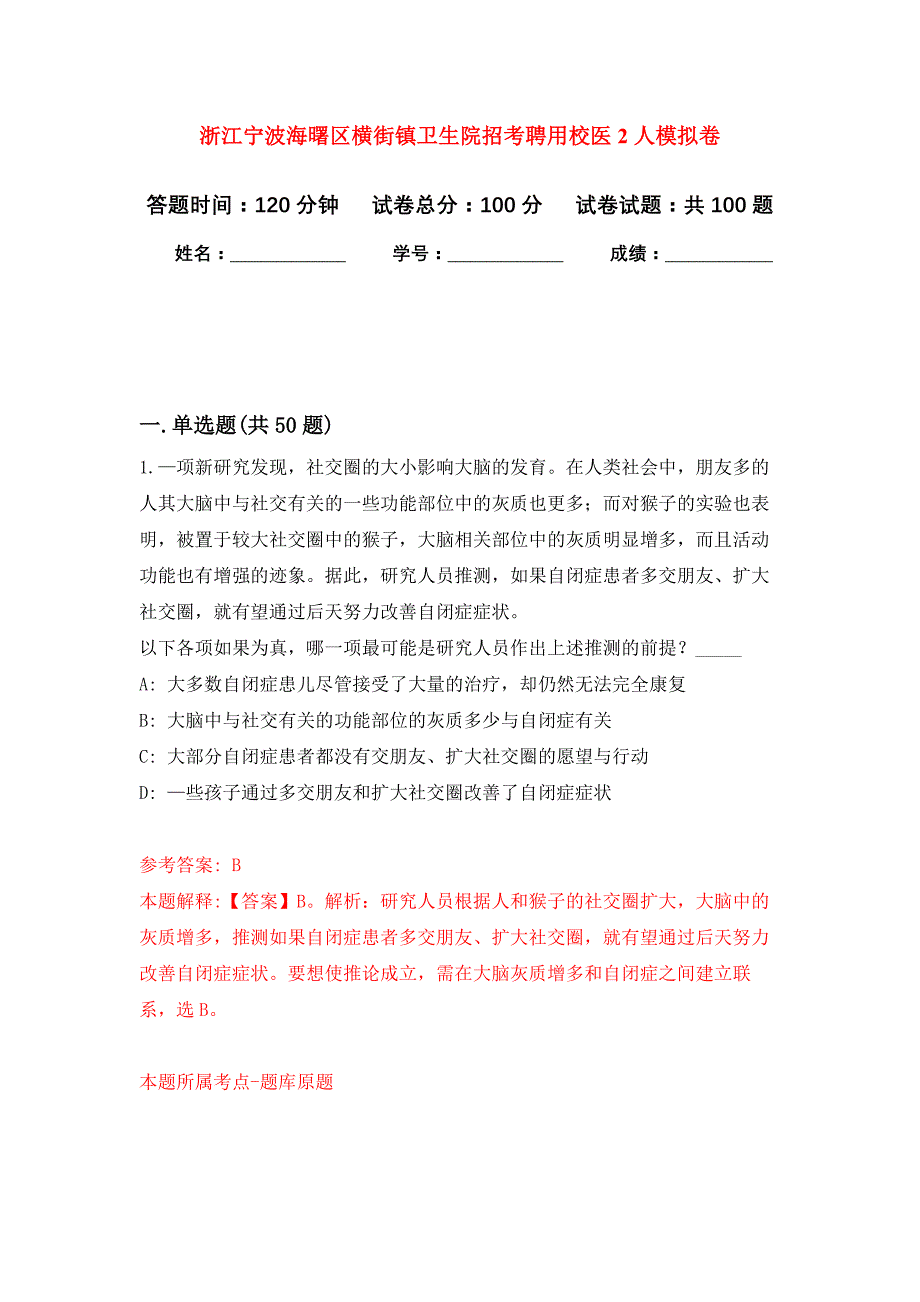 浙江宁波海曙区横街镇卫生院招考聘用校医2人押题训练卷（第5卷）_第1页