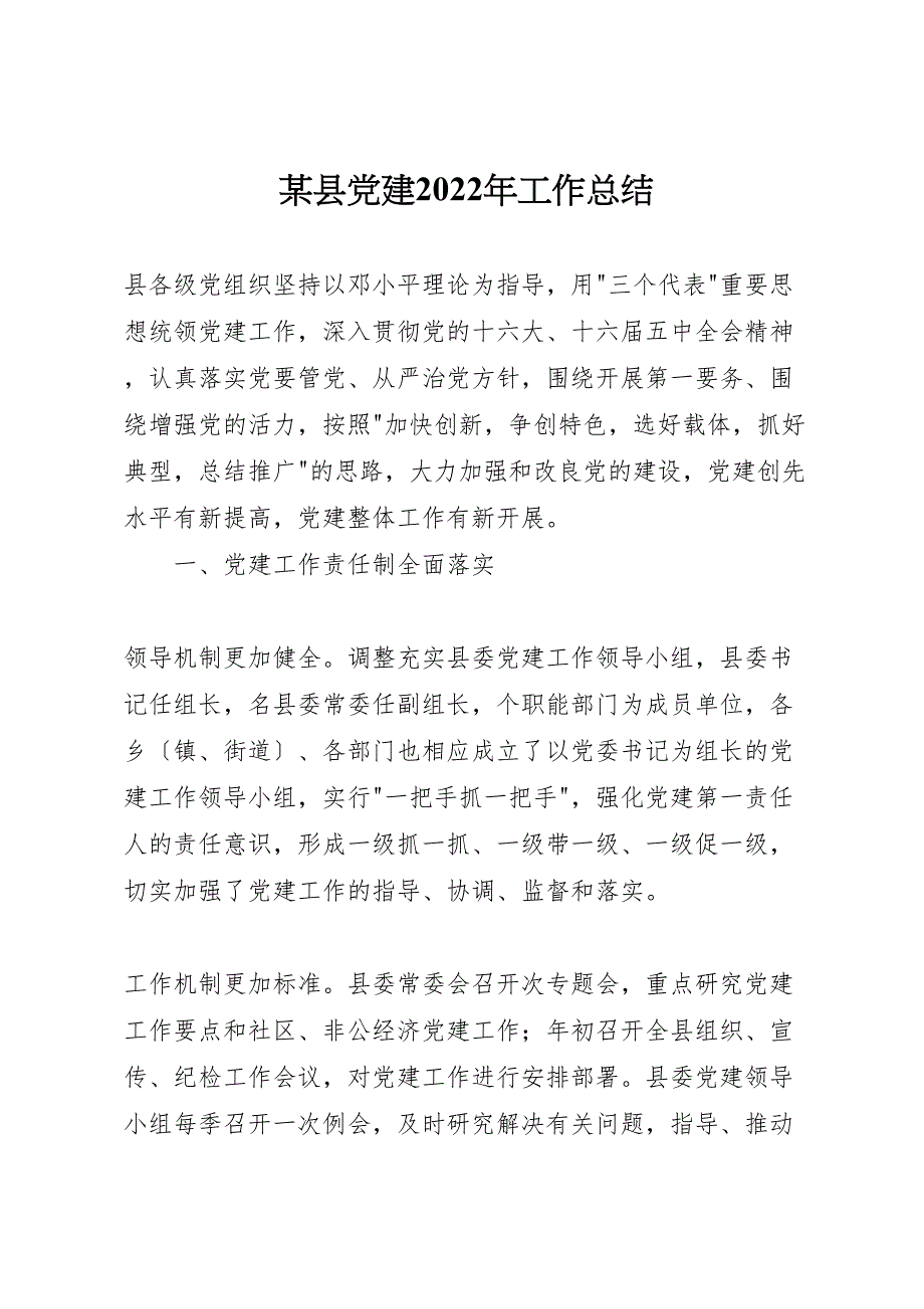 2022年X县党建工作汇报总结2_第1页