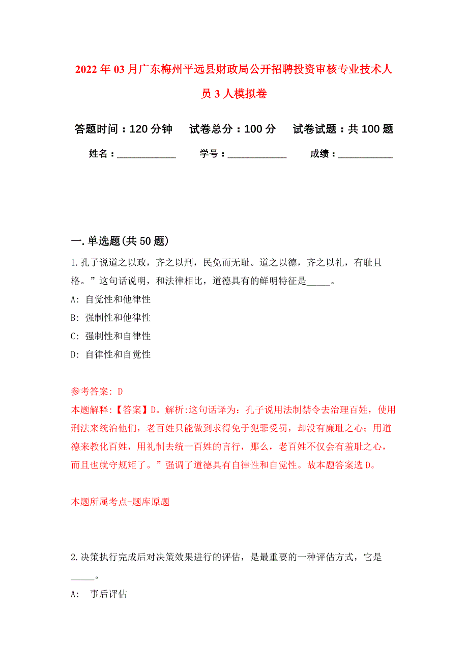 2022年03月广东梅州平远县财政局公开招聘投资审核专业技术人员3人押题训练卷（第5版）_第1页