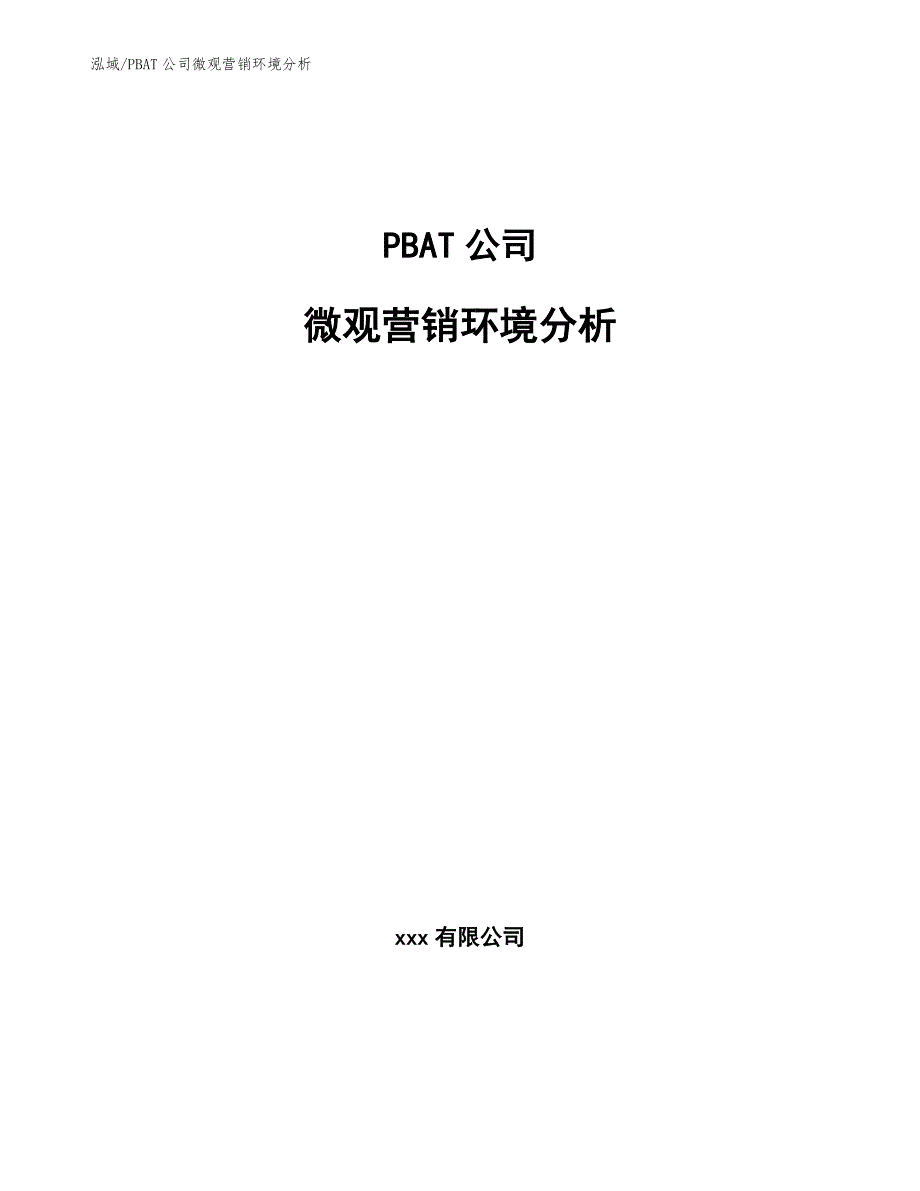 PBAT公司微观营销环境分析【参考】_第1页