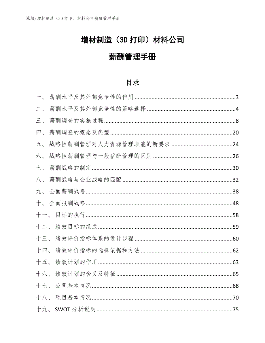 增材制造（3D打印）材料公司薪酬管理手册_第1页