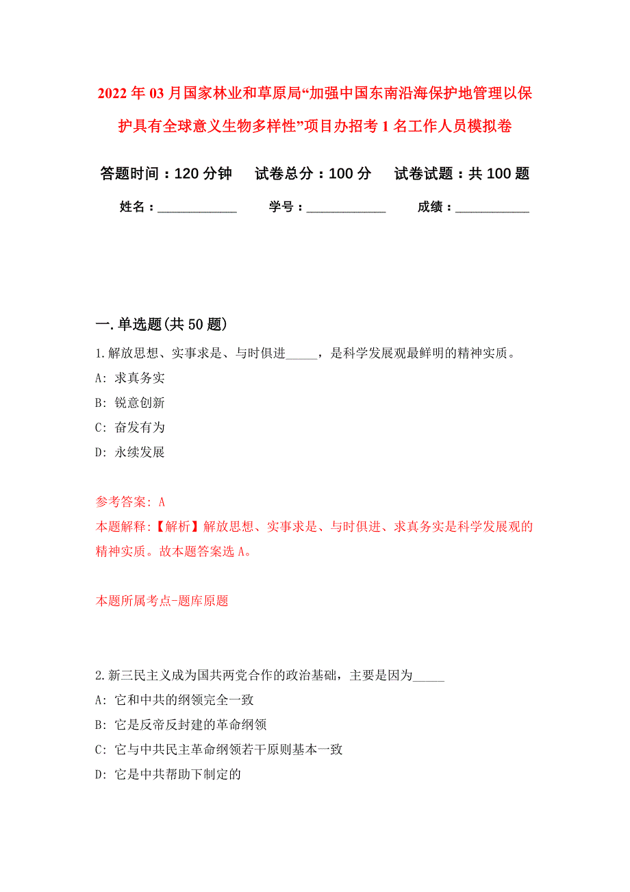 2022年03月国家林业和草原局“加强中国东南沿海保护地管理以保护具有全球意义生物多样性”项目办招考1名工作人员押题训练卷（第3版）_第1页