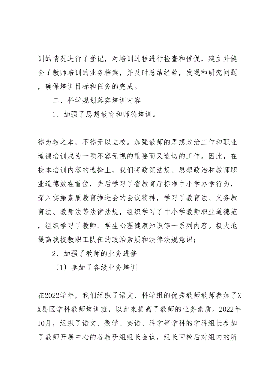 2022年xx学校校本培训工作范文总结_第2页