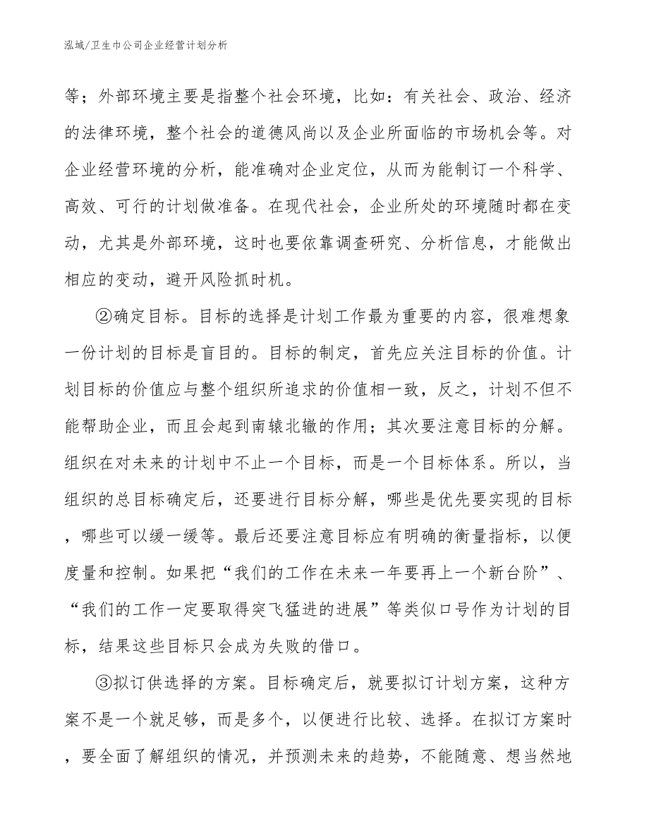卫生巾公司企业经营计划分析【范文】_第4页