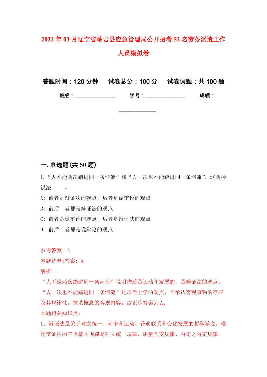 2022年03月辽宁省岫岩县应急管理局公开招考52名劳务派遣工作人员押题训练卷（第6版）_第1页