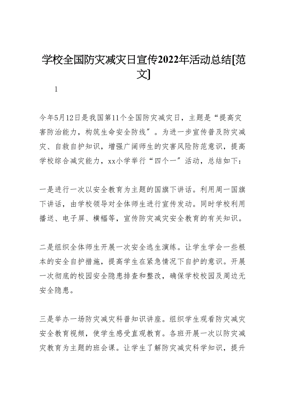 2022年学校全国防灾减灾日宣传活动汇报总结_第1页