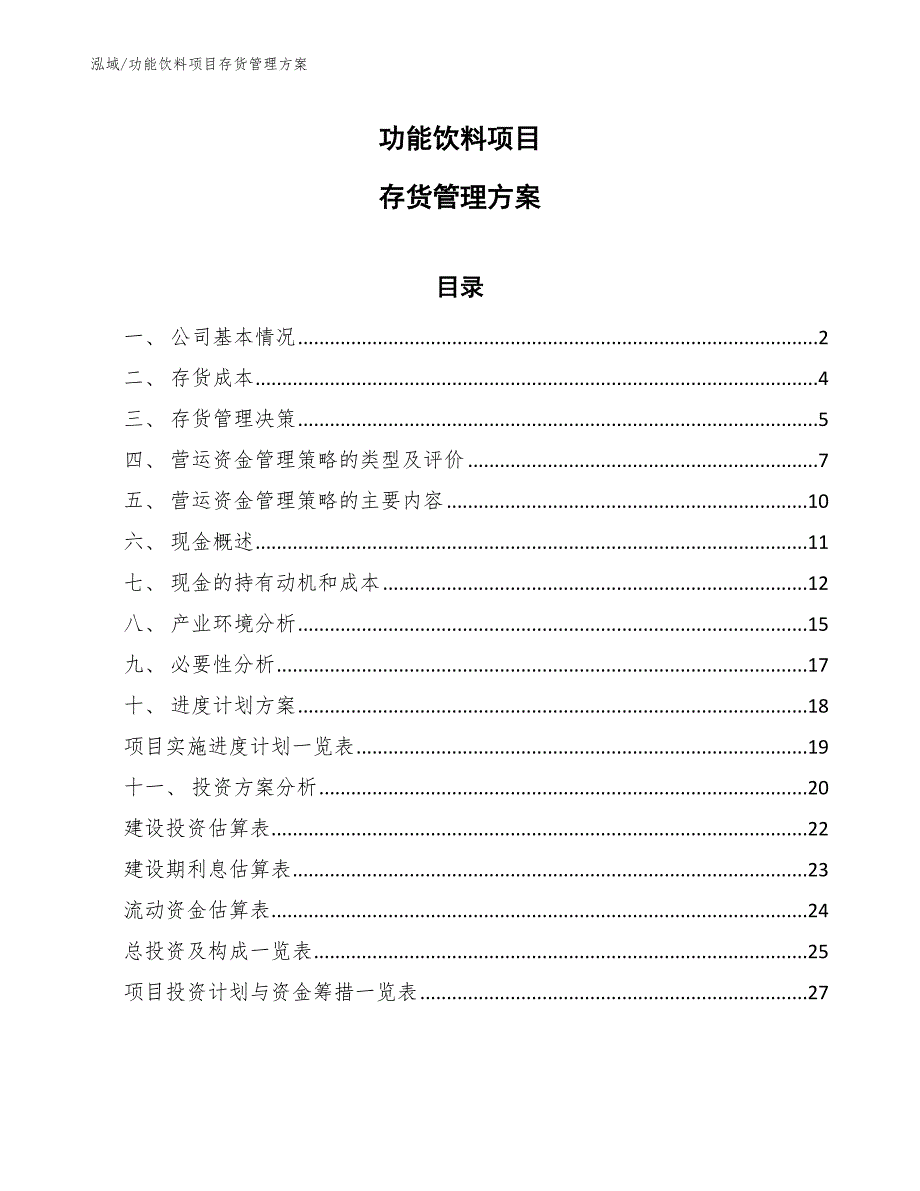 功能饮料项目存货管理方案_参考_第1页