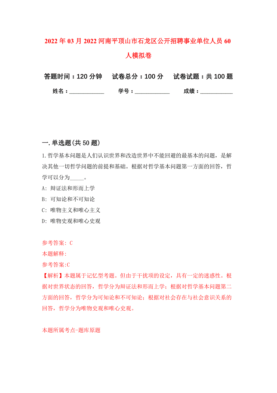 2022年03月2022河南平顶山市石龙区公开招聘事业单位人员60人押题训练卷（第1版）_第1页