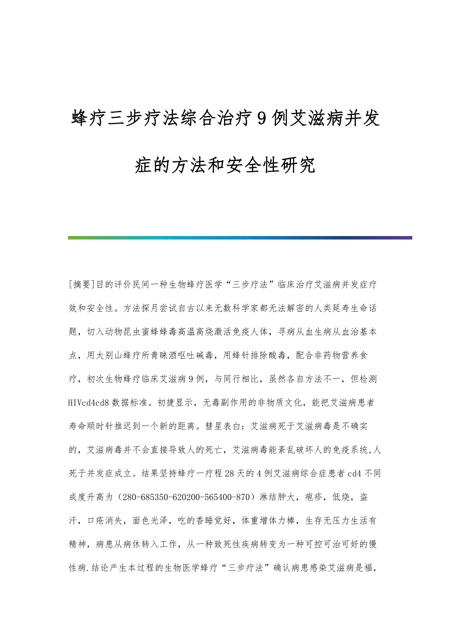 蜂疗三步疗法综合治疗9例艾滋病并发症的方法和安全性研究_第1页