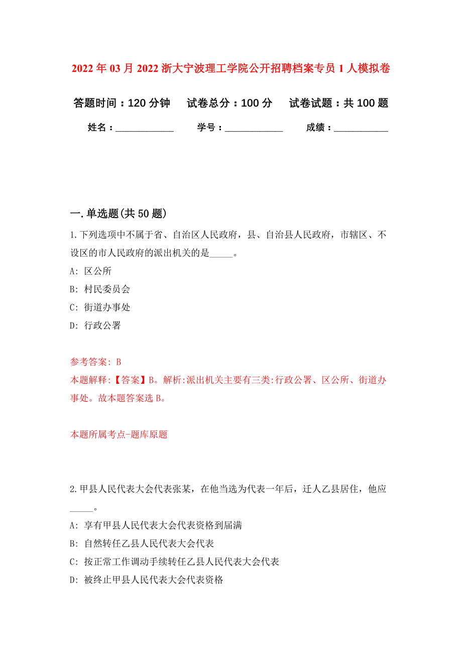 2022年03月2022浙大宁波理工学院公开招聘档案专员1人押题训练卷（第7版）_第1页