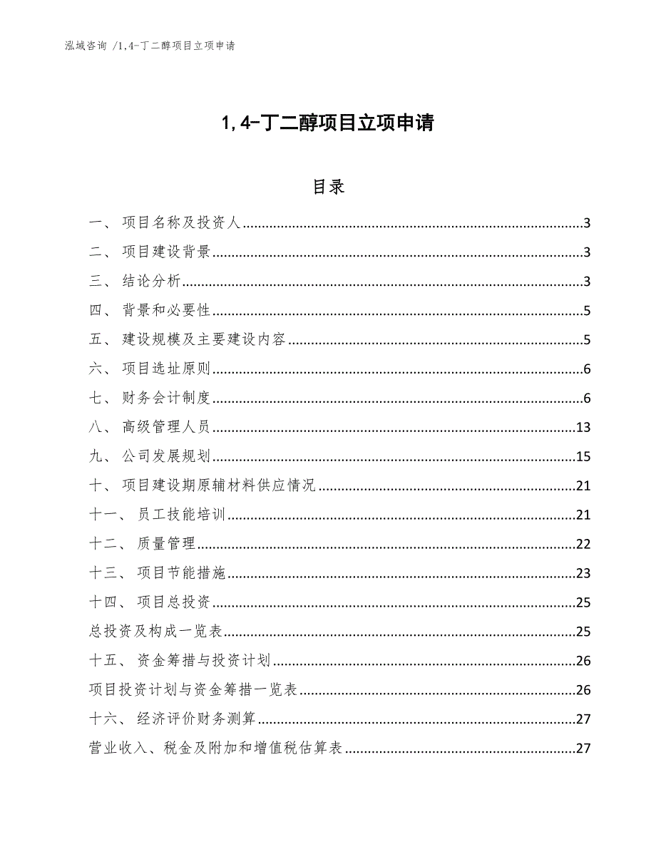 14-丁二醇项目立项申请-（范文模板）_第1页