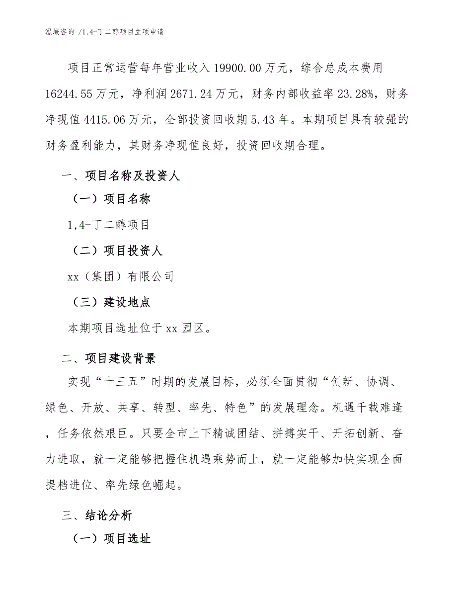 14-丁二醇项目立项申请-（范文模板）_第3页