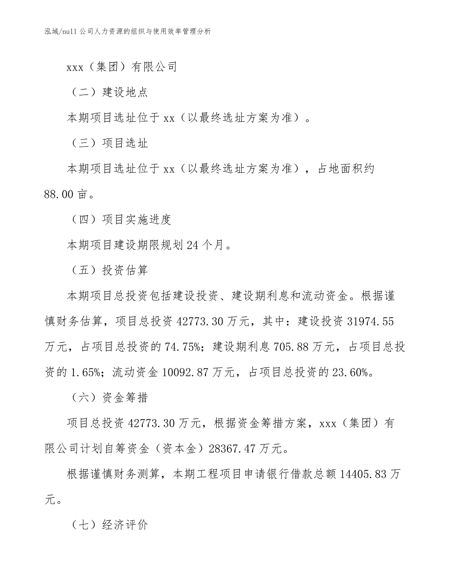 null公司人力资源的组织与使用效率管理分析_第4页