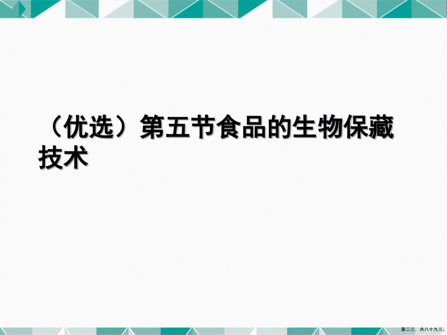 食品的生物保藏技术_第2页