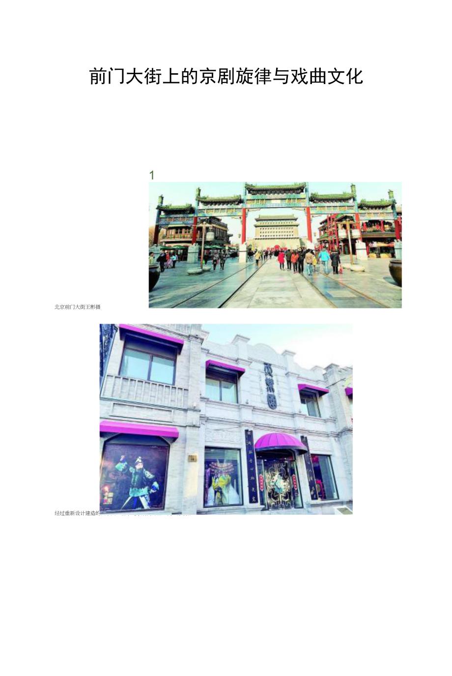 前门大街上的京剧旋律与戏曲文化_第1页