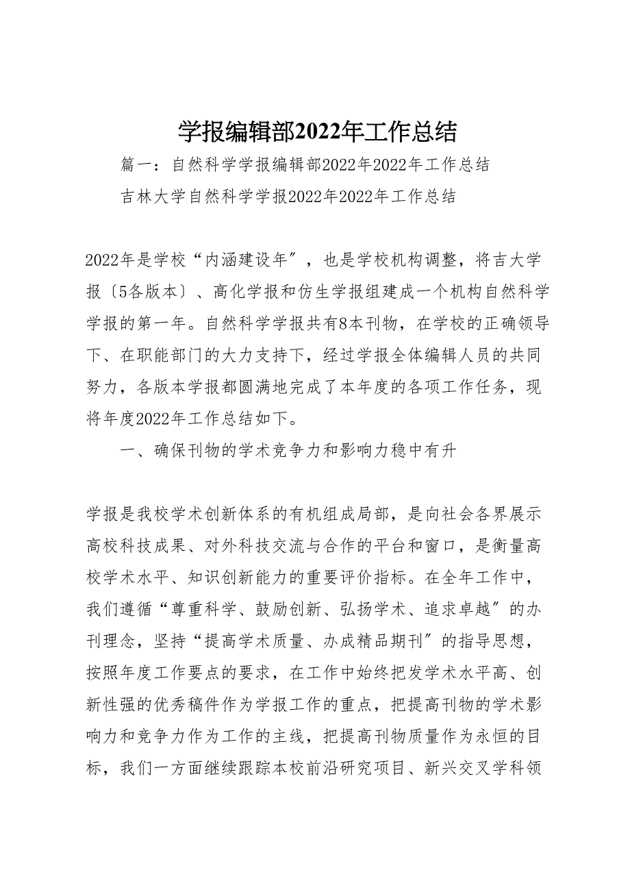 2022年学报编辑部工作汇报总结_第1页