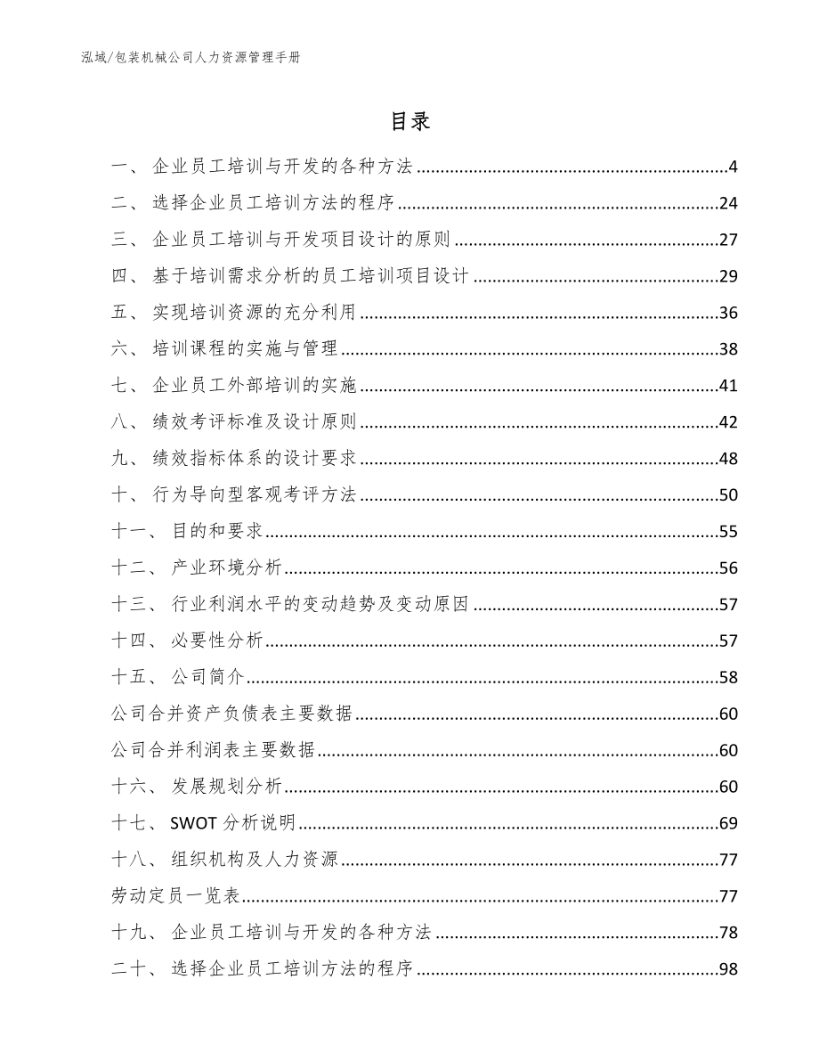 包装机械公司人力资源管理手册【范文】_第2页