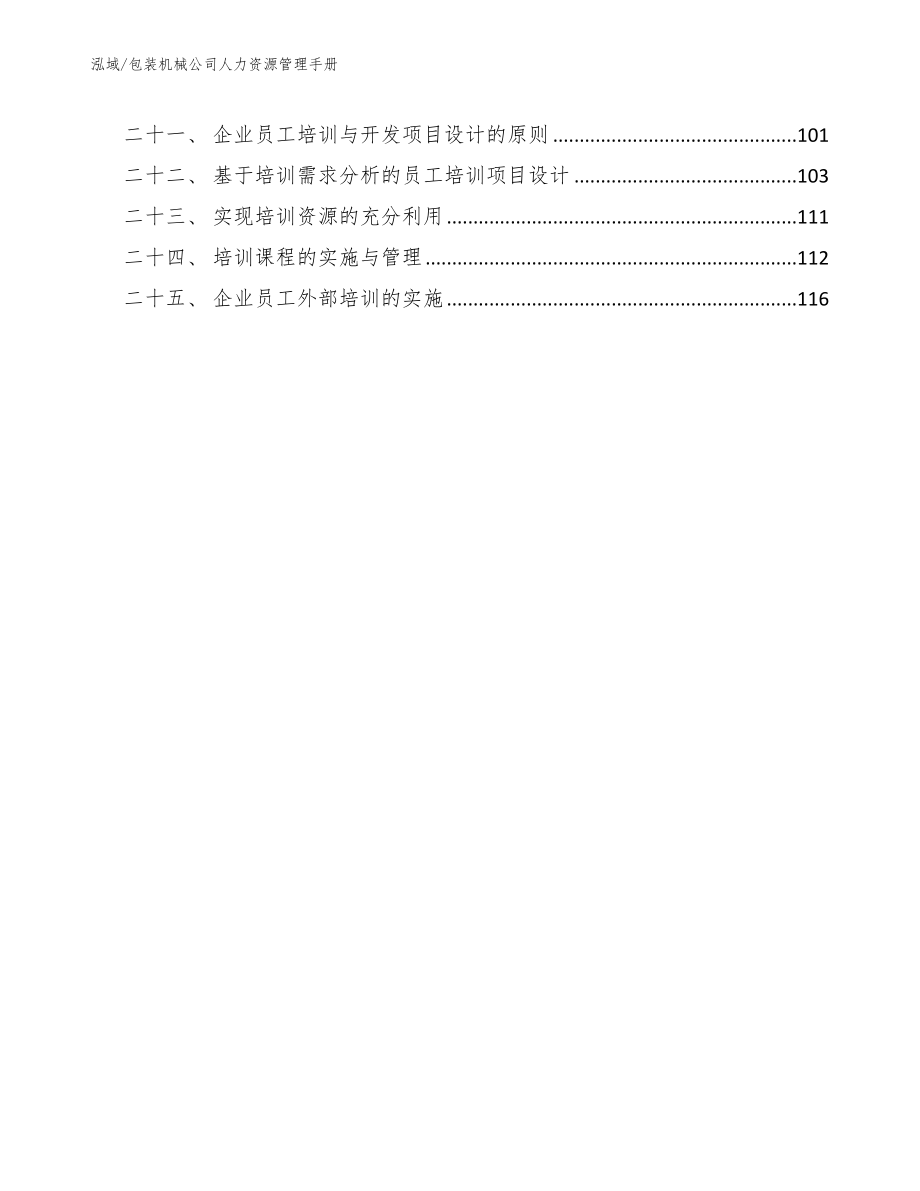 包装机械公司人力资源管理手册【范文】_第3页