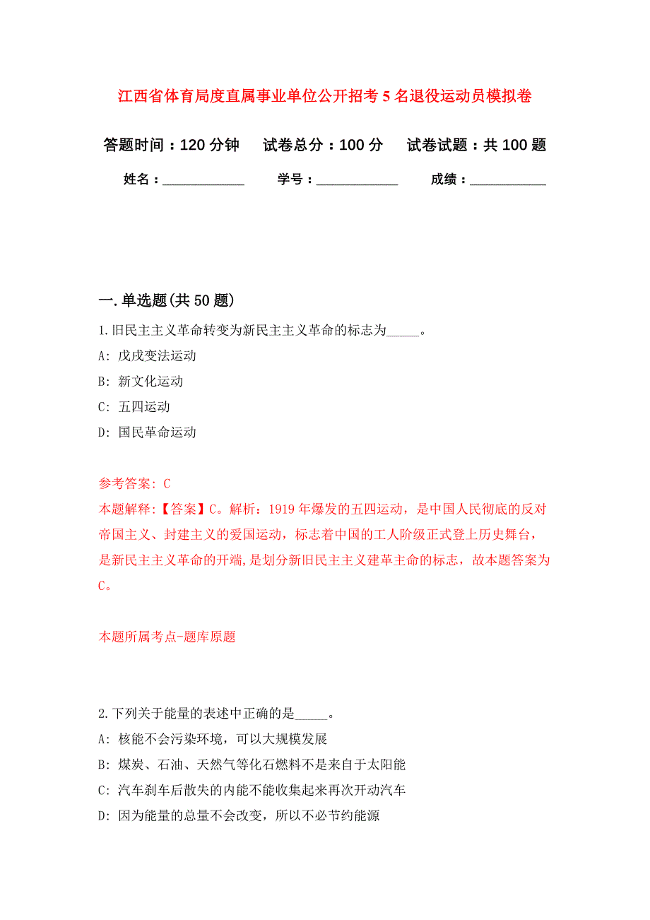 江西省体育局度直属事业单位公开招考5名退役运动员押题训练卷（第4卷）_第1页