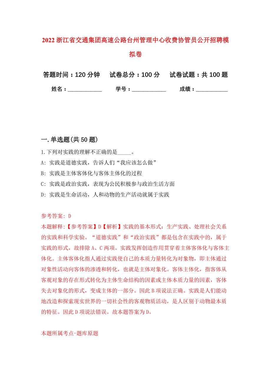 2022浙江省交通集团高速公路台州管理中心收费协管员公开招聘押题训练卷（第6卷）_第1页