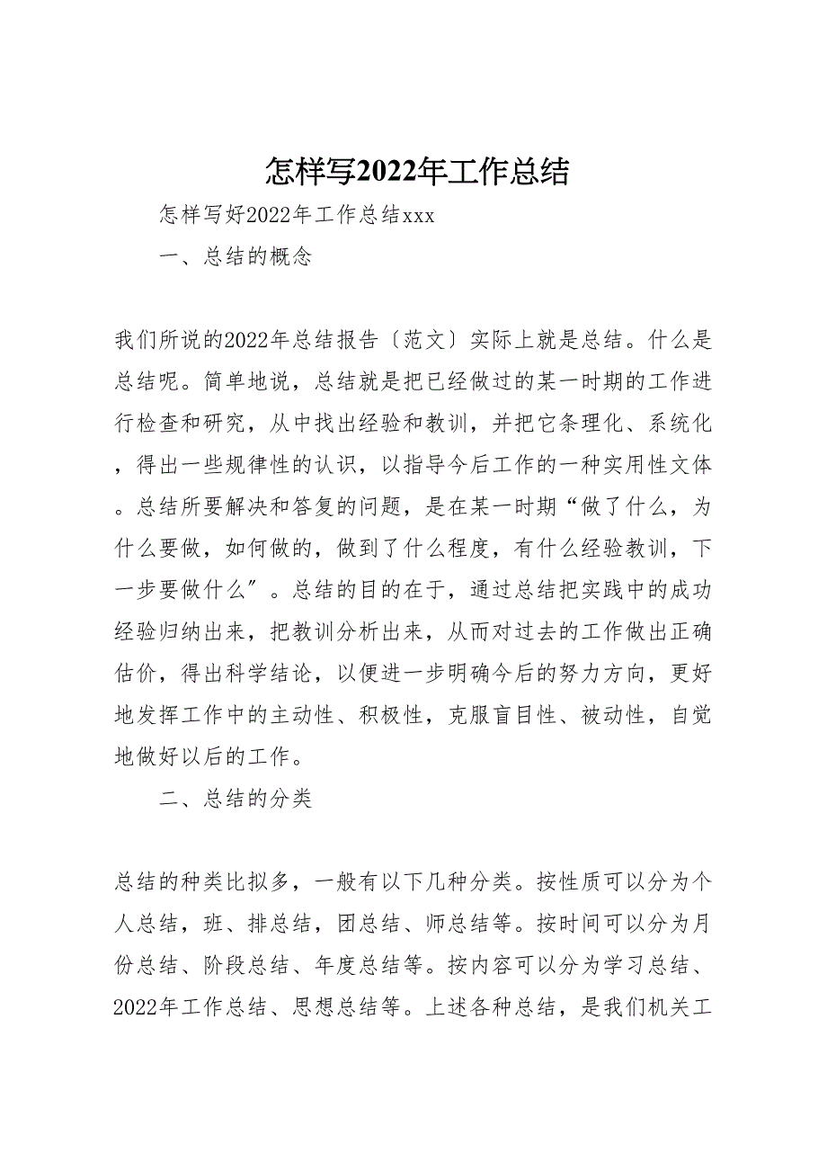 怎样写2022年工作总结材料_第1页