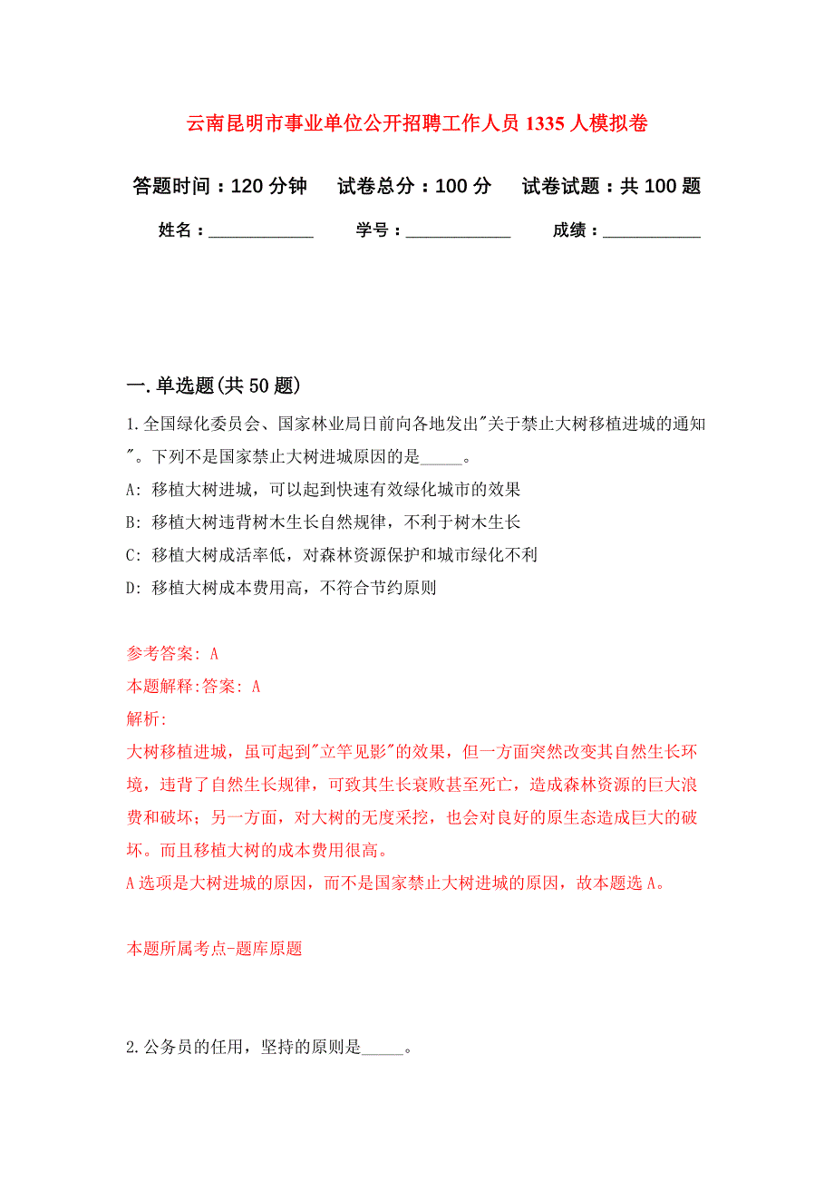 云南昆明市事业单位公开招聘工作人员1335人押题训练卷（第1次）_第1页