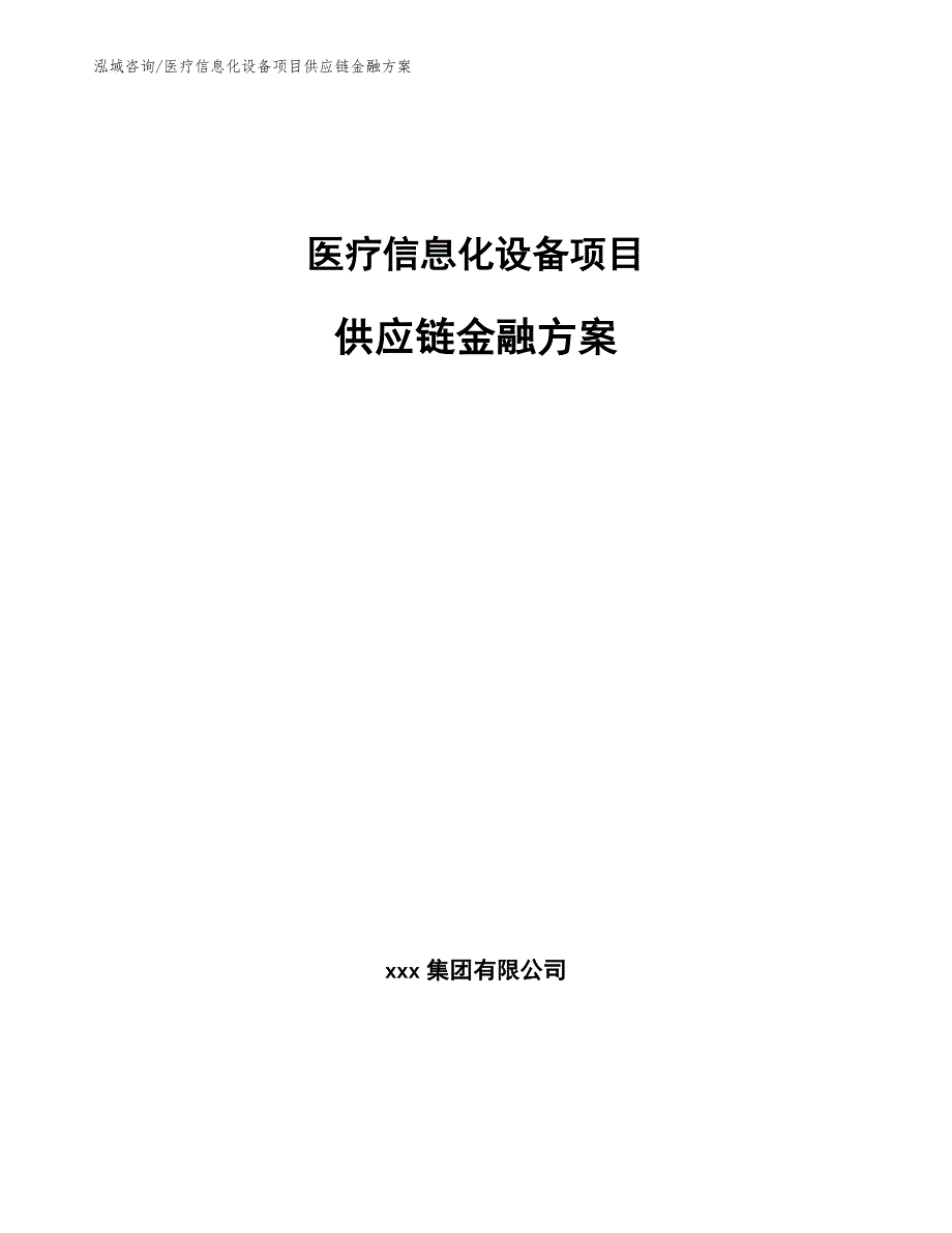 医疗信息化设备项目供应链金融方案（范文）_第1页